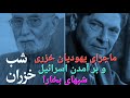Khazars Khazar Jews ماجرای یهودیان خزری و تشکیل اسرائیل از سلسله برنامه های شب های بخارا