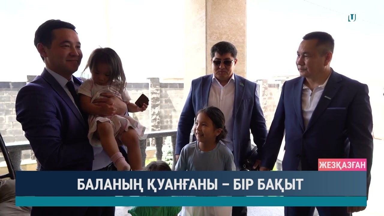 БАЛАНЫҢ ҚУАНҒАНЫ – БІР БАҚЫТ