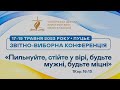 Звітно-виборна конференція. День третій. 19 травня 2023. Луцьк