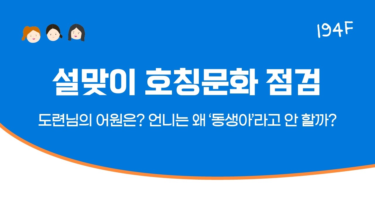 [194F 호칭문화] 남편동생이 도련님..? 그럼 전 공주님 할래요