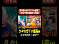 筋斗雲からのブロリー登場!? いきなり合体演出きて発狂www #shorts #切り抜き #レジェンズ #8周年 #ゴジータ #ゴジータブルー #ブロリー #確定演出 #ドラゴンボールレジェンズ