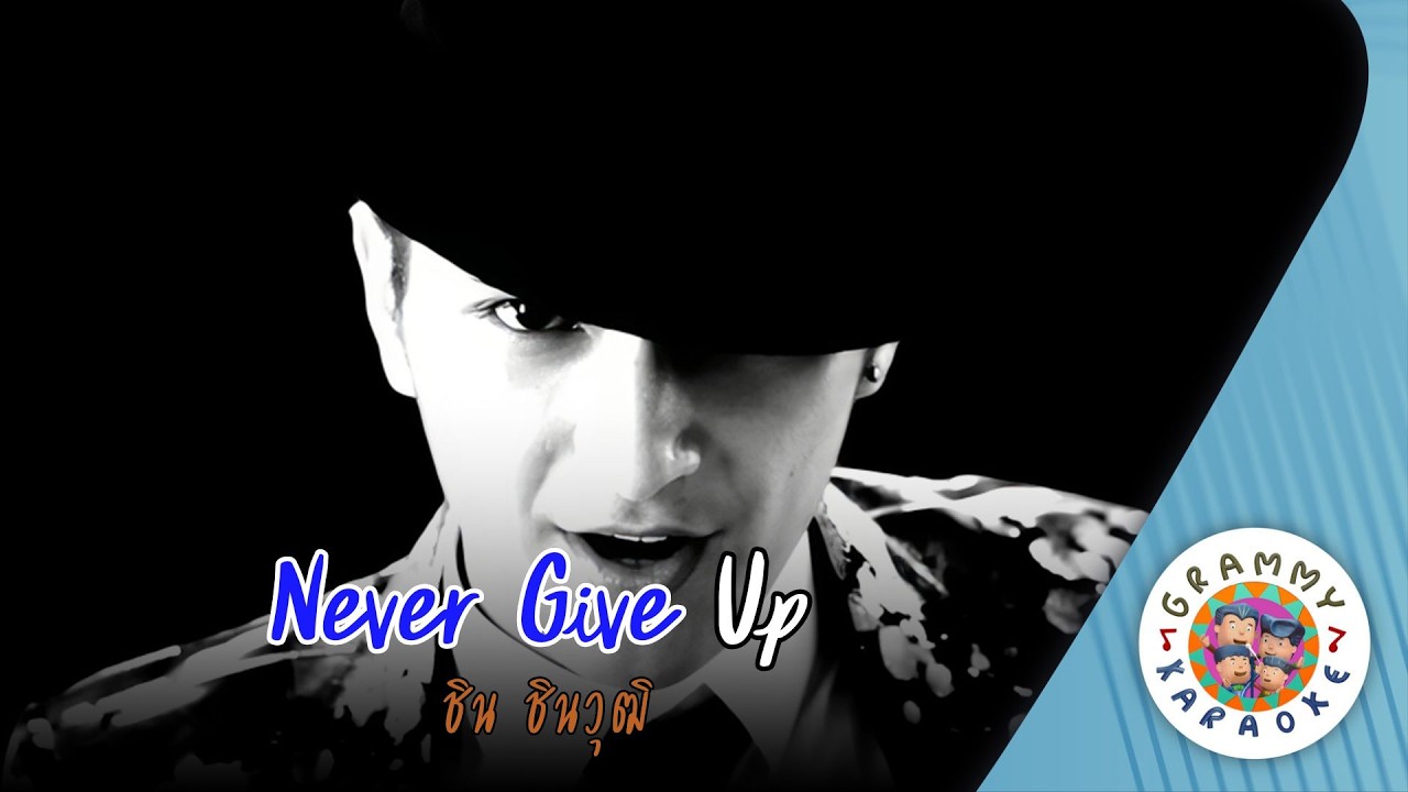 คาราโอเกะ Never Give Up - ชิน ชินวุฒิ [ Original Karaoke ]
