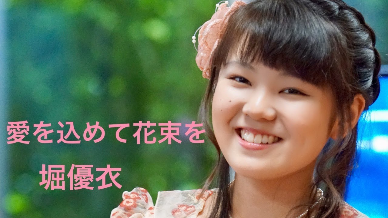 14] 堀優衣 「愛をこめて花束を」 YuiHori 高校2年（16歳） - YouTube