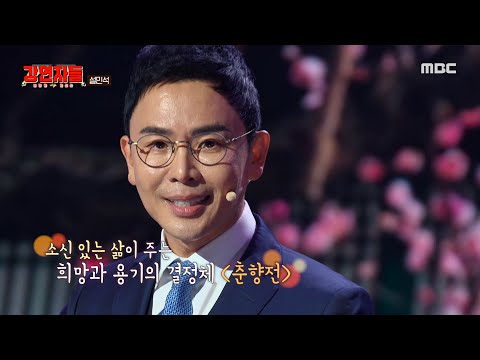 [심장을 울려라 강연자들] 설민석이 전하고 싶은 메시지, 내 스스로를 믿고 <strong>나아가자</strong>, MBC 241103 방송