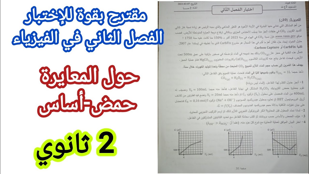مقترح بقوة للإختبار الفصل الثاني في الفيزياء (حول المعايرة حمض-أساس)/2 ثانوي