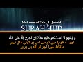 سورة الهود (القارئ محمد طه الجنيد) اردو ترجمہ کنزالعرفان کے ساتھ(ترتیب عبدالرؤف سرورى قادرى)