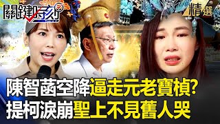 《後宮楨菡傳》陳智菡空降逼走「元老黨員」寶楨？！驚天一哭「提柯文哲崩潰」：聖上不見舊人哭 -【關鍵時刻】 劉寶傑