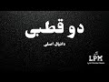 Danyal 2ghotbi Lyric Text A دانیال ۲ قطبی دو قطبی لیریک تکست متن 