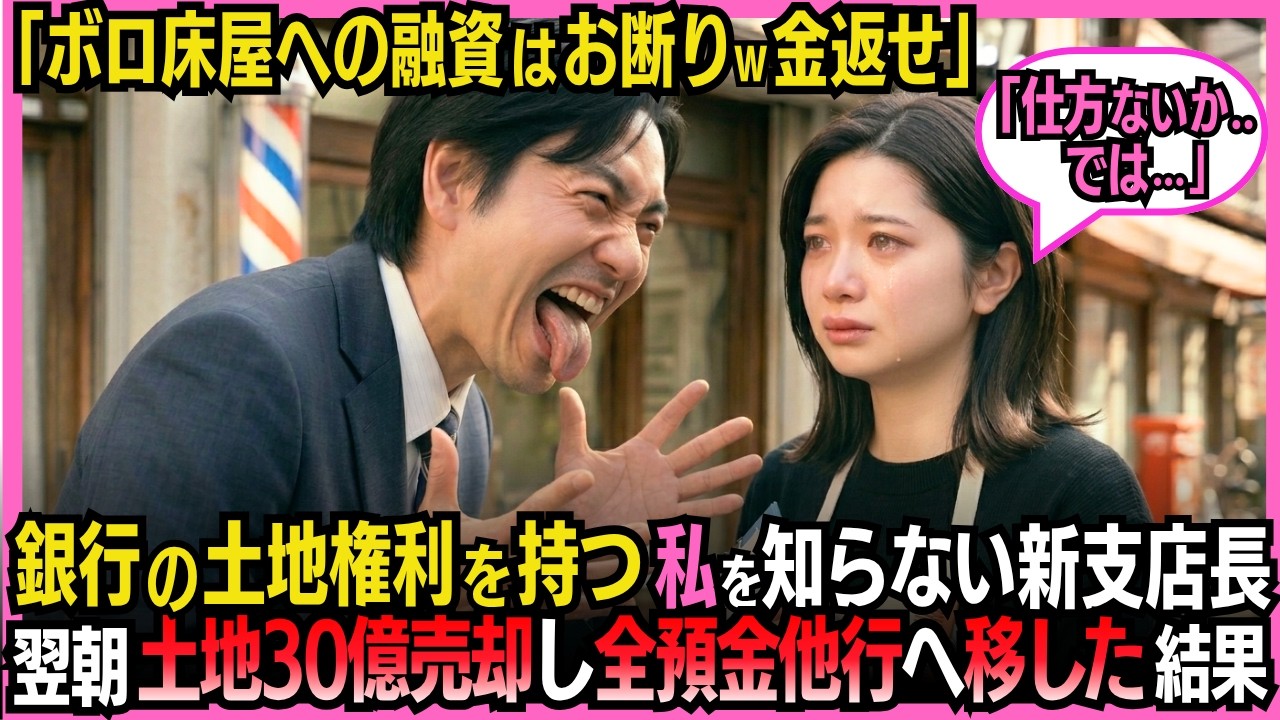 先月、銀行の支店長が私の店に来て、椅子にも座らずにこう言いました。 「設備資金の三千万円、明日の正午までに一括で返せ。無理なら店の道具も土地も全部換金して、ここから出て行ってもらう」...