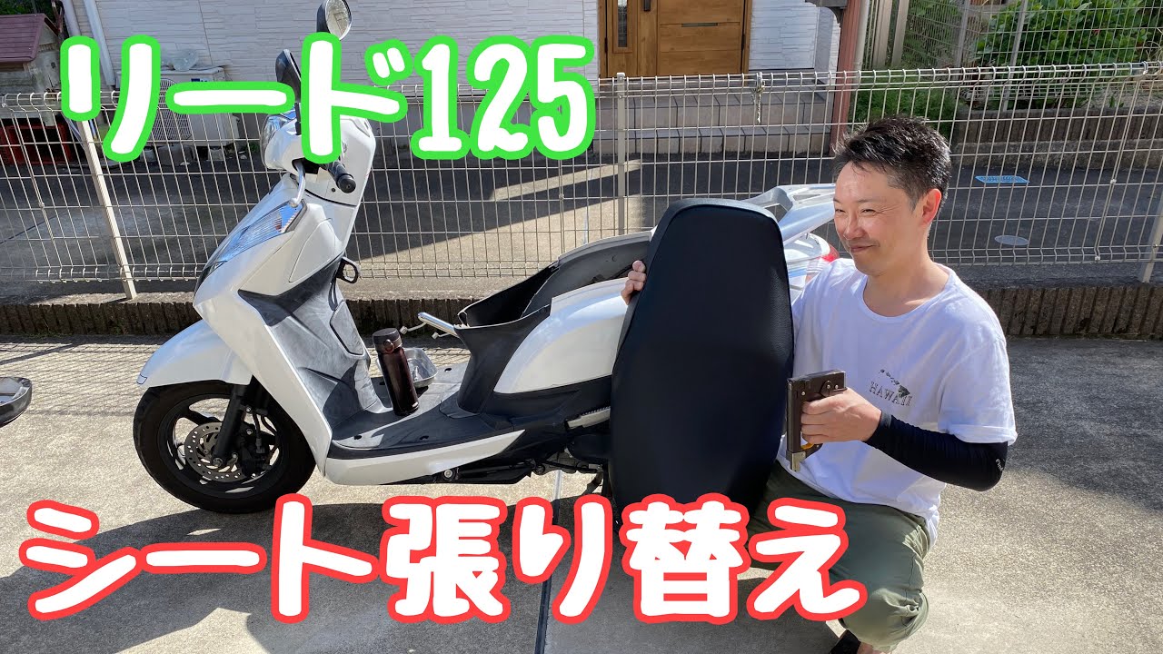 バイクシート張り替え】片割れのリード125です#リード125 #ホンダ