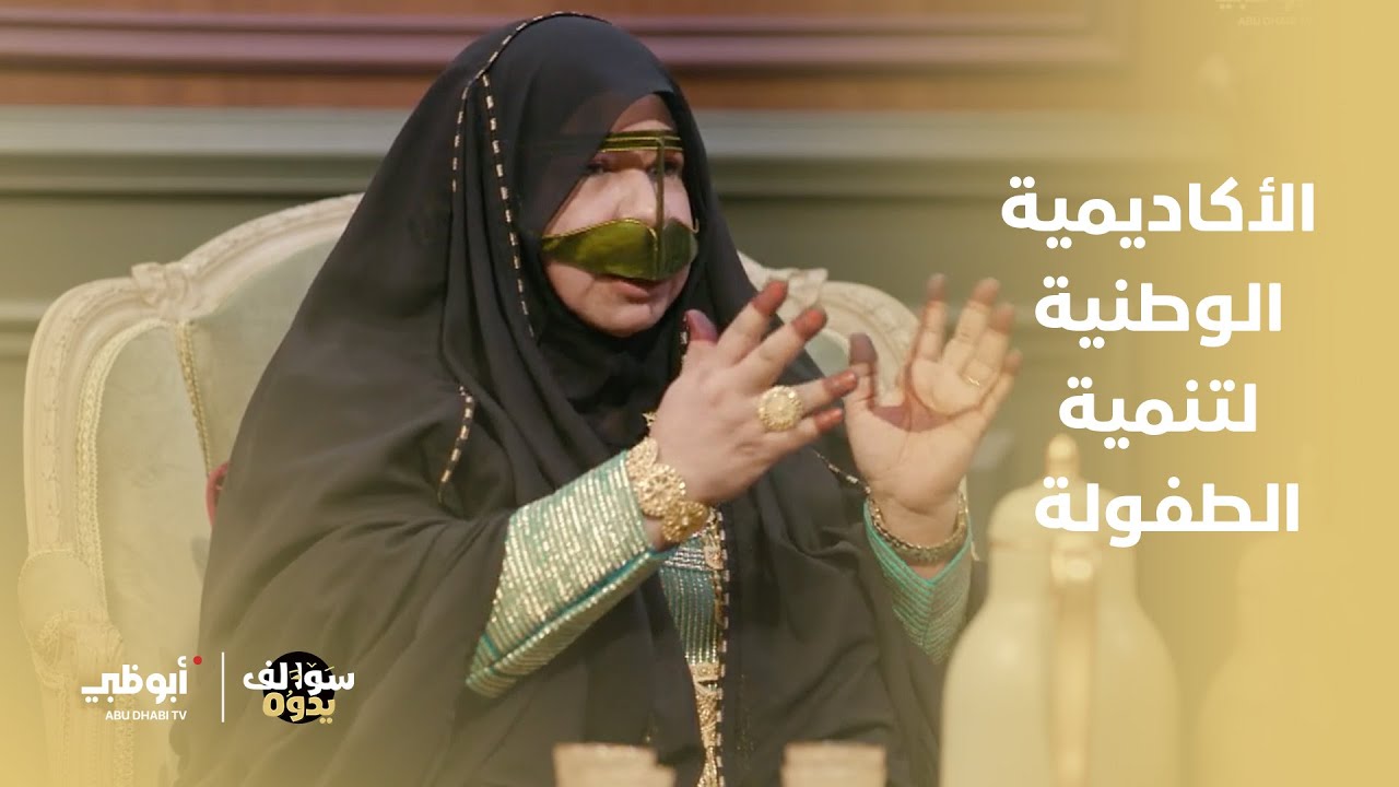 الأكاديمية الوطنية لتنمية الطفولة | الحلقة 9 من برنامج سوالف يدوه2 – تشاهدونها على تطبيق ADtv مجاناً