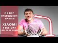 Лампа Xiaomi. Настольная лампа Xiaomi Yeelight Led Table Lamp. Обзор от Wellfix.