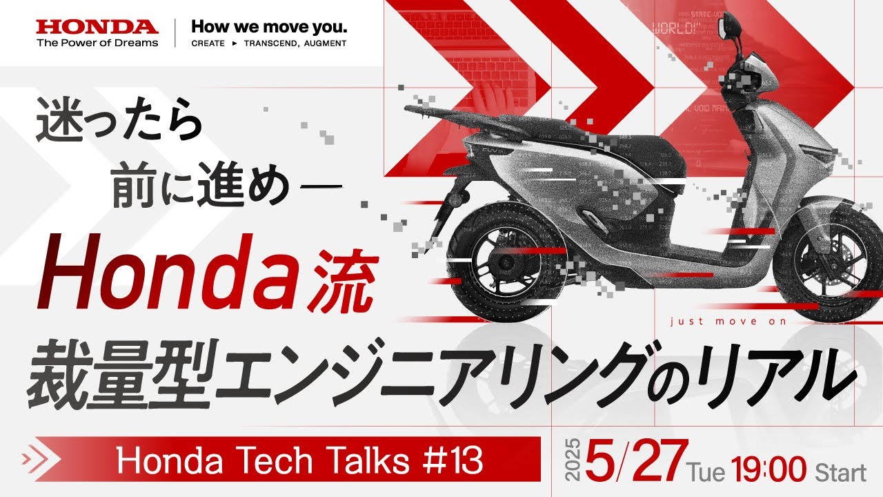 迷ったら前に進め ─ Honda流・裁量型エンジニアリングのリアル Honda