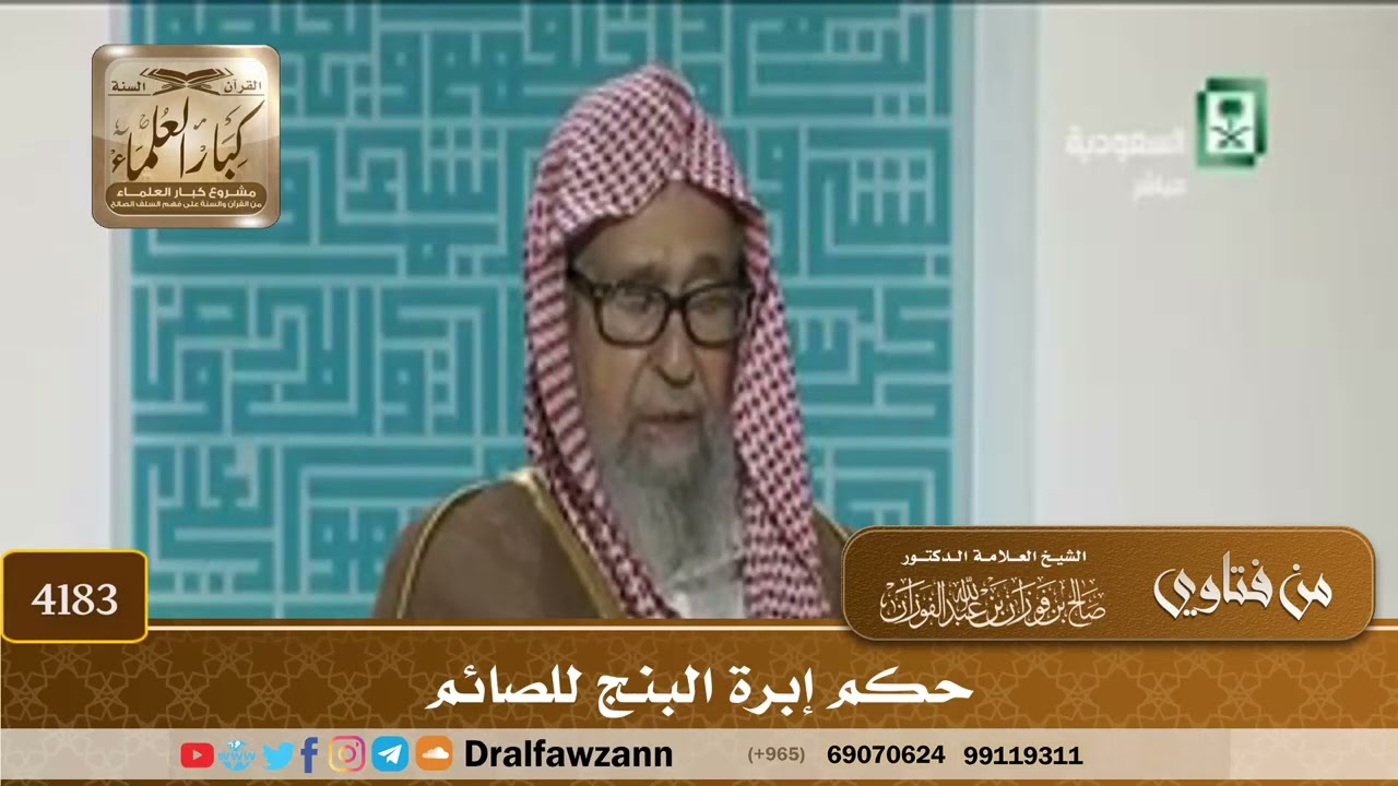 [4183] حكم إبرة البنج للصائم - صالح الفوزان
