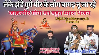 लेके झंडे गुगे पीर के लोग बागड़ नू जा रहे ।। Leke Jhande Goga peer ke ।। Ravi Rajesh Nath #youtube 