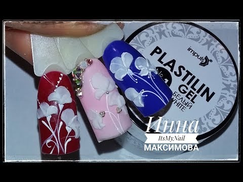 ❤ ЛЕПКА на ногтях ❤ гель пластилин от IMPULS ❤ НЕЖНЫЕ цветы на ногтях ❤ Дизайн ногтей гель лаком ❤