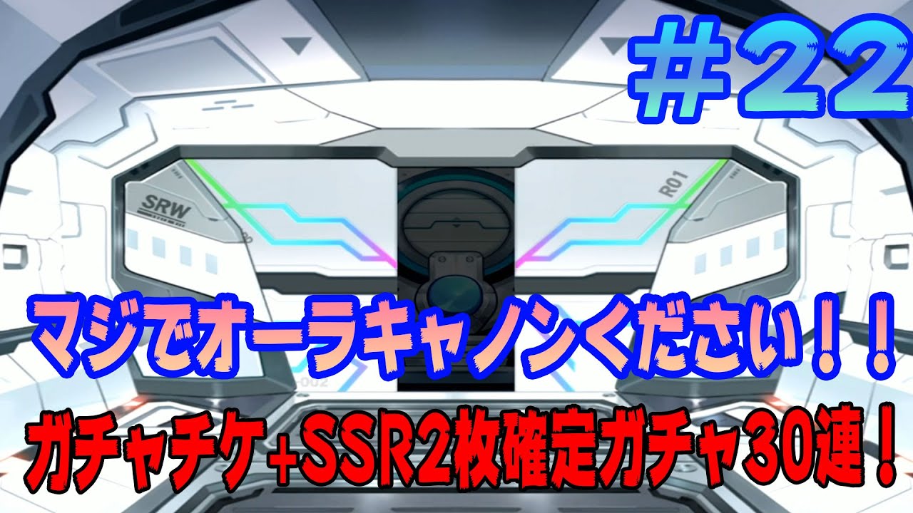 【スーパーロボット大戦DD】 実況 #22 お願いします！オーラキャノン下さい！！！！ガチャチケ+30連！【スパロボDD】