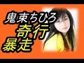 鬼束ちひろ 奇行・怪演・暴走