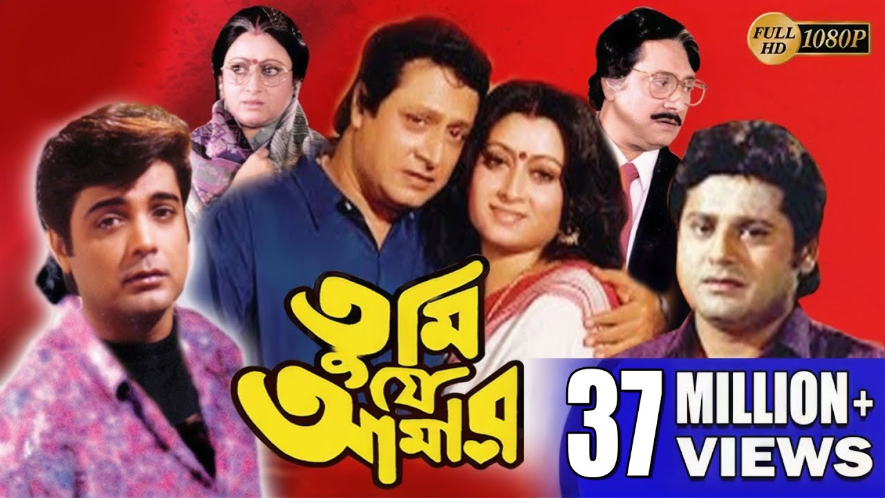 TUMI JE AMAR | তুমি যে আমার | PRASENJIT | RANJIT | SATABDI | INDRANI | TAPAS | Echo Bengali Movie
