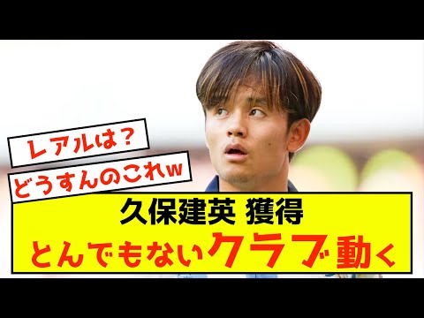 【悲報】ソシエダ久保建英さん、とんでもないクラブに狙われるwww