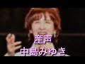 産声 中島みゆき