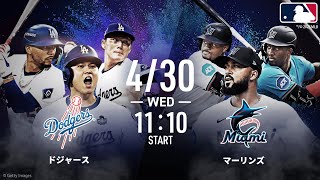 【🔴LIVE】アベマ同時無料生中継!! #ドジャース × #マーリンズ #大谷翔平 出場予定【#GWもどこでもアベマでMLB】