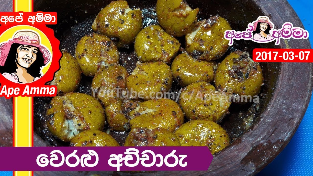 ✔ වෙරළු අච්චාරු | Veralu Achcharu (Pickled Ceylon Olives) by Apé Amma