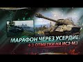 Марафон через усердие l Добираем отметки на ис3МЗ l Выбираем следующий танк для отметок