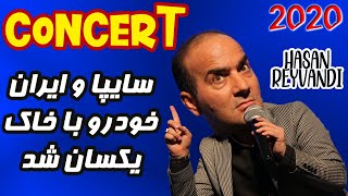 Hasan Reyvandi  Concert 2020 | حسن ریوندی  حسن ریوندی سایپا را با خاک یکسان کرد