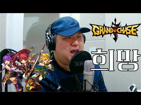 [Cover] 그랜드체이스 - 희망 (락 어레인지 버전) / GrandChase - Hope (Rock Arrange Ver.)