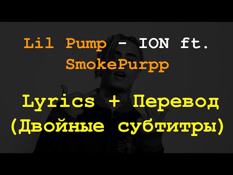 Lil Pump - ION ft. Smokepurpp Lyrics + Перевод на русский(Двойные субтитры)