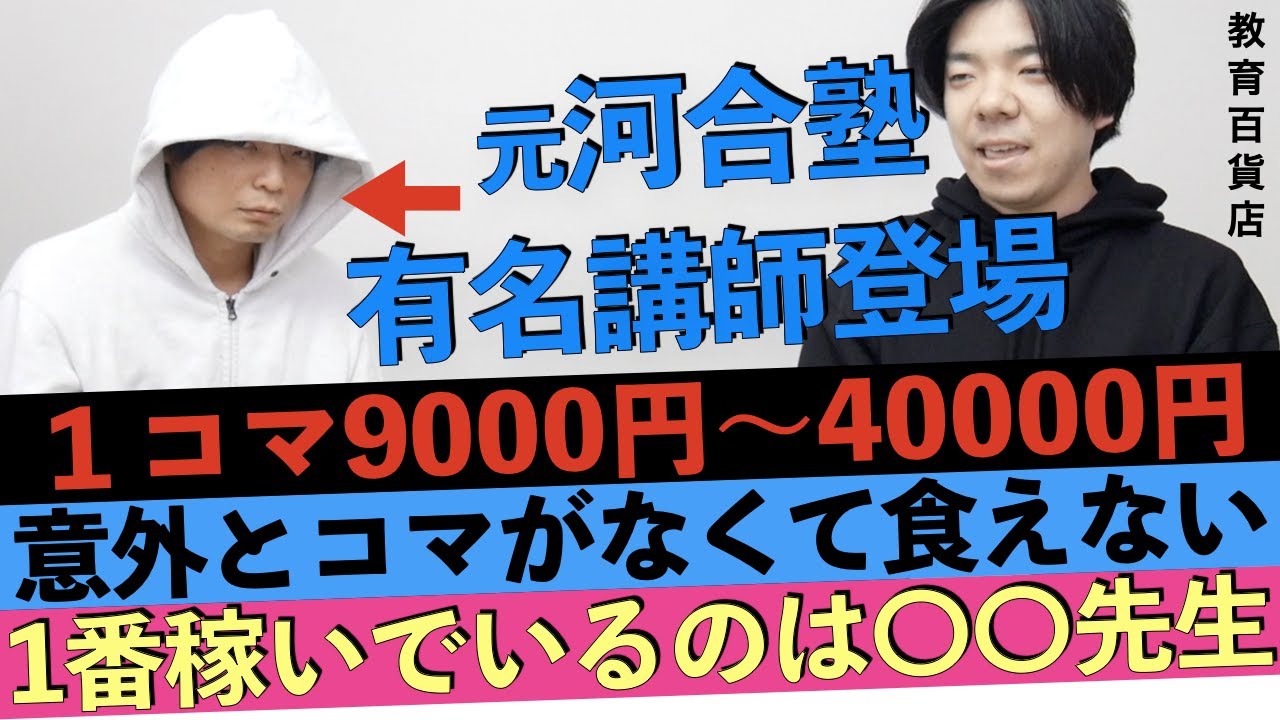 河合塾の有名講師登場！給料はいくらなのか聞いてみた【年収チャンネルパロディ塾講師版】