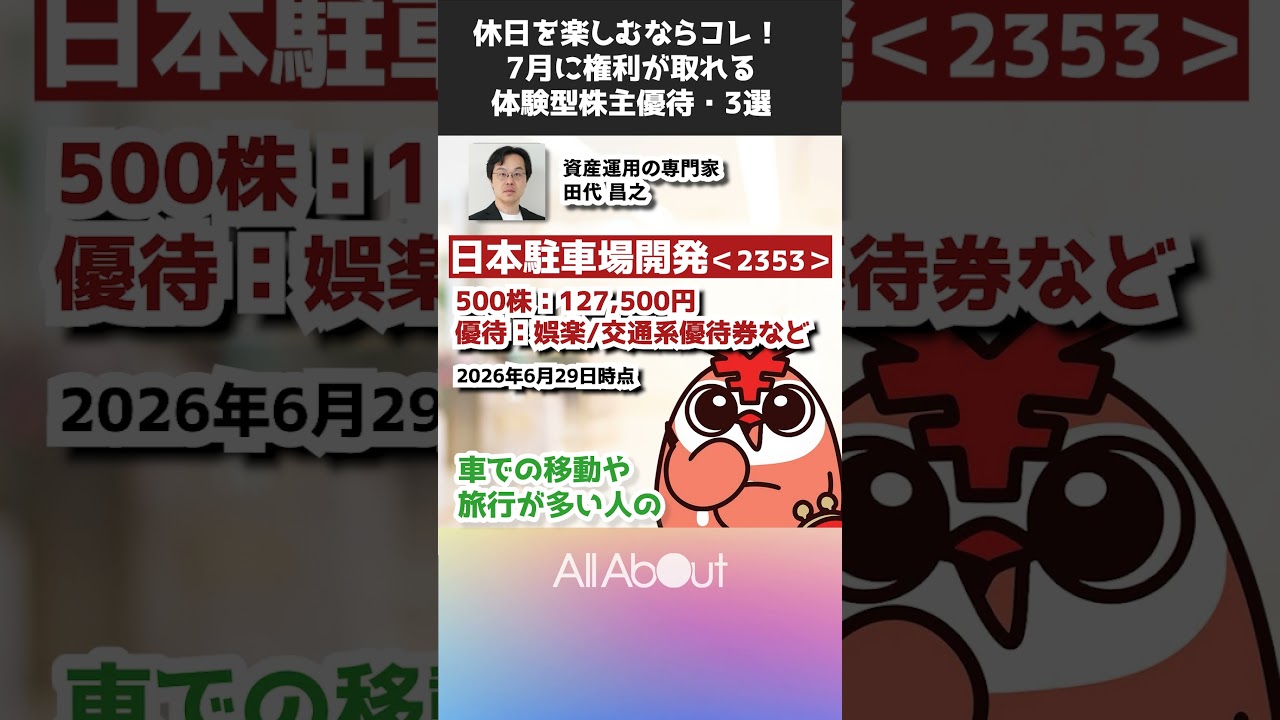 【休日を楽しむならコレ！】 7月に権利が取れる体験型株主優待・3選 #株主優待 #投資 #お金を増やす #ビジネス #ニュース