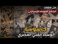 كشف أسرار جاسوسة الوسط الفني المصري وحقيقة علاقتها بجهاز الموساد 