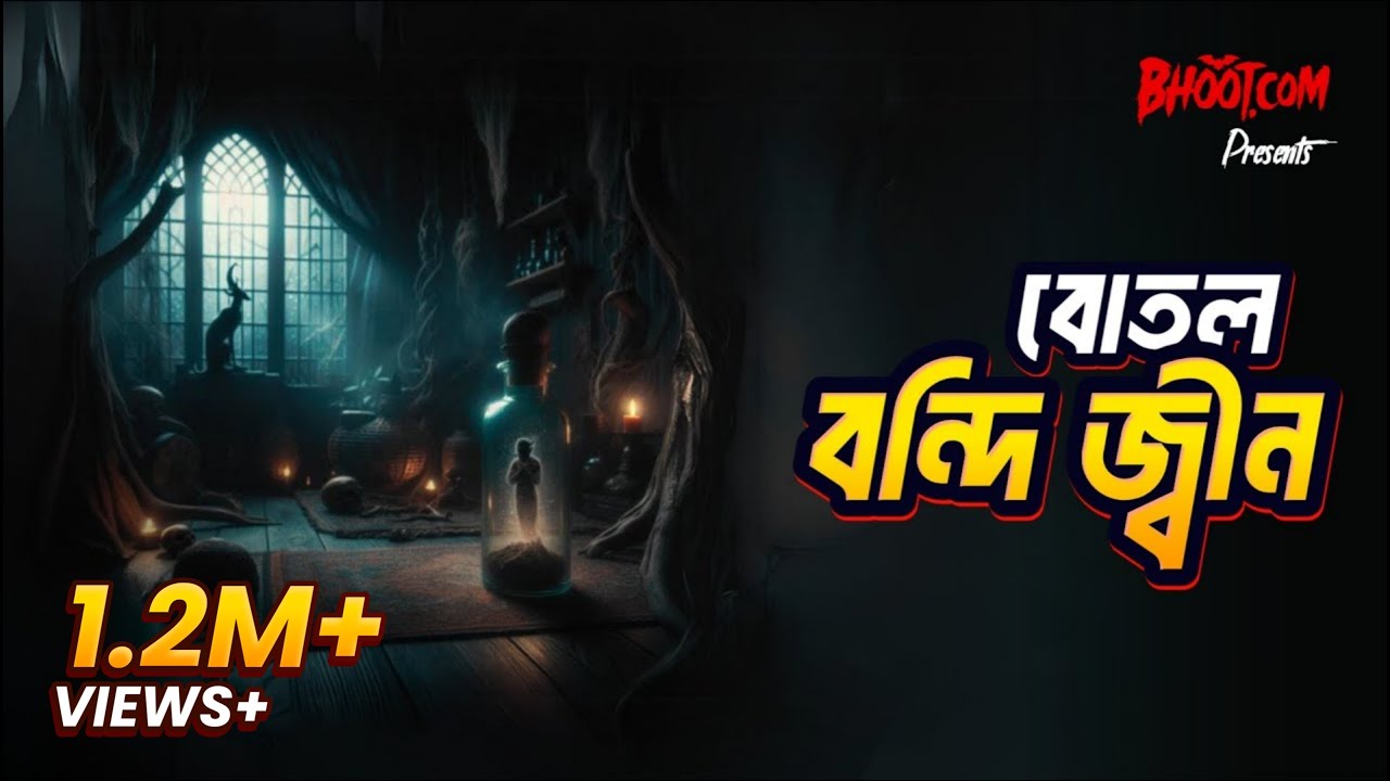 Botal Bandi Jinn | Bhoot.com Thursday Episode 97 | বোতল বন্দি জ্বীন
