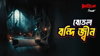 Botal Bandi Jinn | Bhoot.com Thursday Episode 97 | বোতল বন্দি জ্বীন