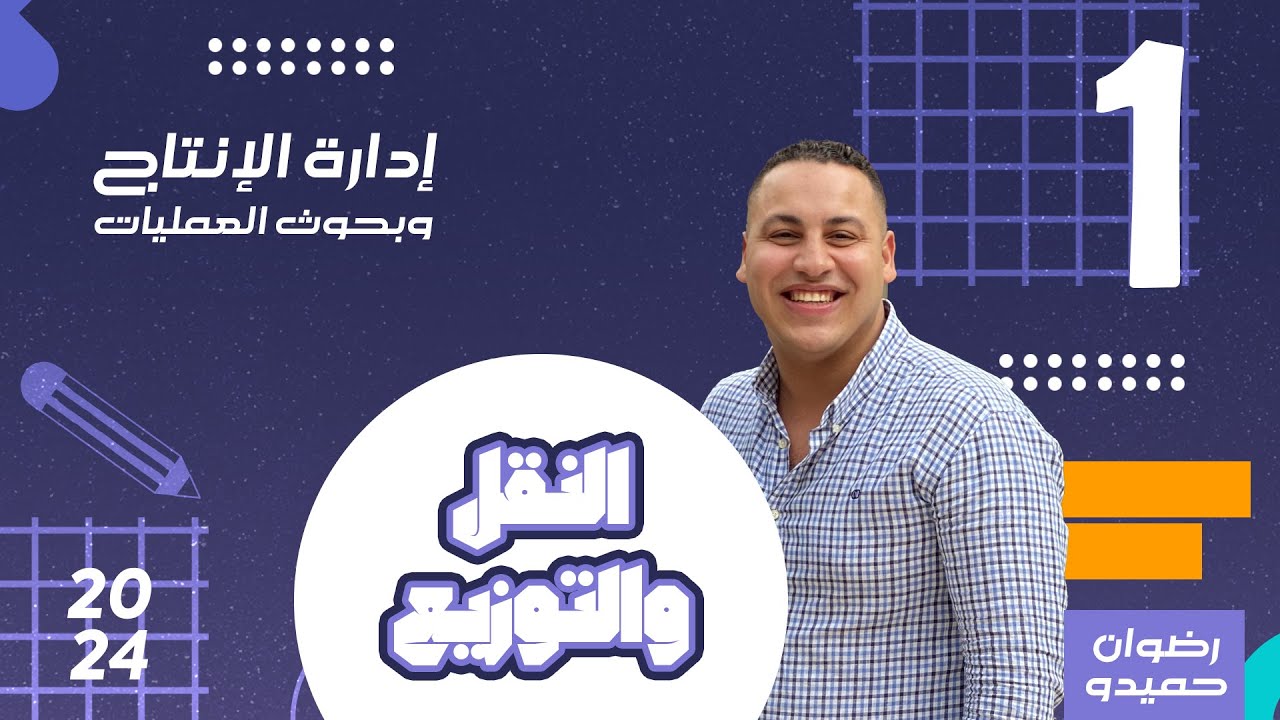 النقل والتوزيع 