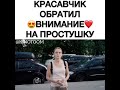 Красавчик обратил внимание на простушку