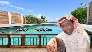 عبدالرب ادريس   مرت الايام  - اسمعها