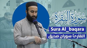 سورة البقرة كاملة surah albaqarah القارئ سوران صديق