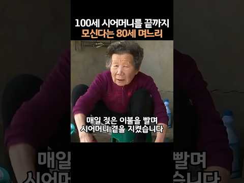 80세 며느리의 헌신 thumbnail