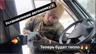 Установке автономки автотепло 2D своими руками на газель