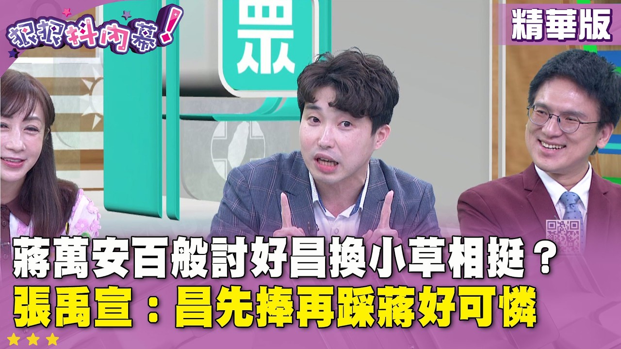 精華片段》#蔣萬安 百般討好昌換小草相挺？#張禹宣 ：昌先捧再踩蔣好可憐【#狠狠抖內幕】2026.10.16