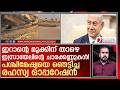 ഇറാന്റെ മൂക്കിന് താഴെ ഇസ്രായേലിന്റെ ചാര കേന്ദ്രം ! തമ്പടിച്ച് മൊസാദും l Israel