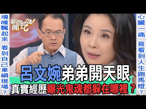 【精華版】呂文婉弟弟開天眼！真實經歷曝光鬼魂都躲在哪裡？