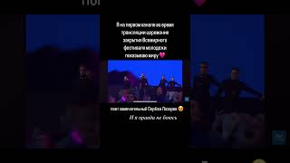 Я, Сергей Лазарев и закрытие всемирного фестиваля молодежи