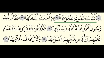 Surah Ash Shams | 91 | Sheikh Abdullah Al Juhani - سورة الشمس | الشيخ عبدالله الجهني