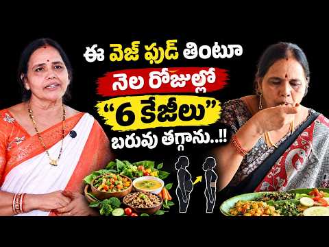 ఈ Veg Food తింటూ నెల రోజుల్లో "6 కేజీలు" Weight Loss అయ్యాను..! | Weight Loss | Arogya Diet