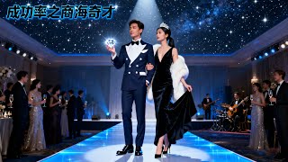 鑒寶商海奇才 #鑒寶傳奇 #商戰精英