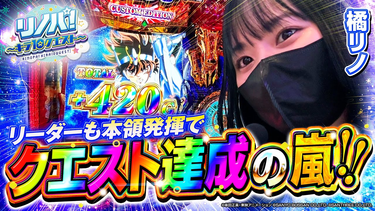 【リノパ！♯3】リーダー・橘リノも本領発揮!! クエスト達成報告の嵐でキラ店がリノパに懇願!? 